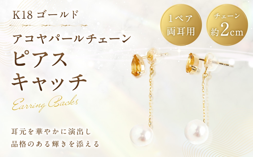 K18アコヤパールチェーンピアスキャッチ
