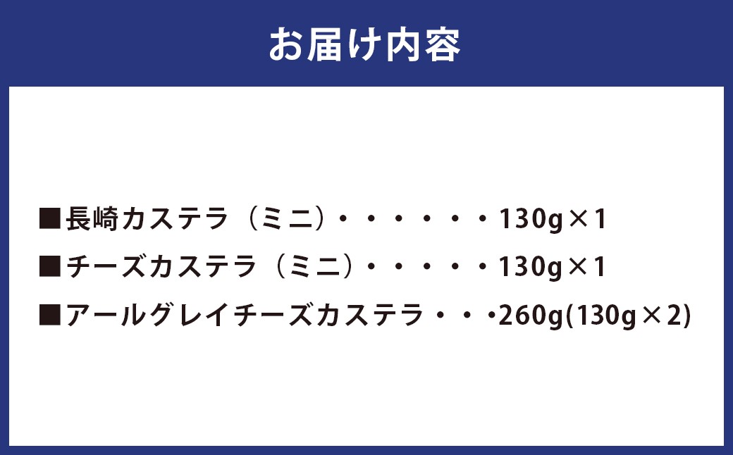 長崎カステラ おすすめ3種類セット ／ かすてら お菓子 菓子 デザート スイーツ おやつ 長崎県 長崎市