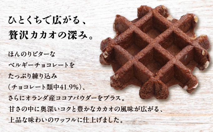 【ふるさと納税限定】 ベルギーの伝統製法で焼き上げたワッフル 《マネケン》 ココアワッフル 16個入り 冷凍 規格外セット