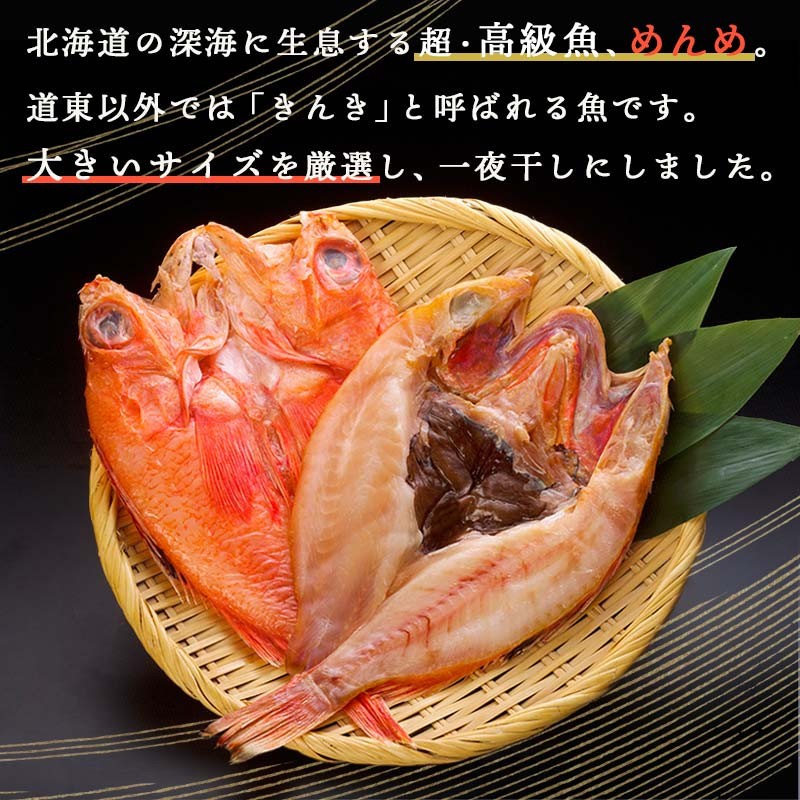 北海道産めんめ一夜干し約350g〜400g1枚
