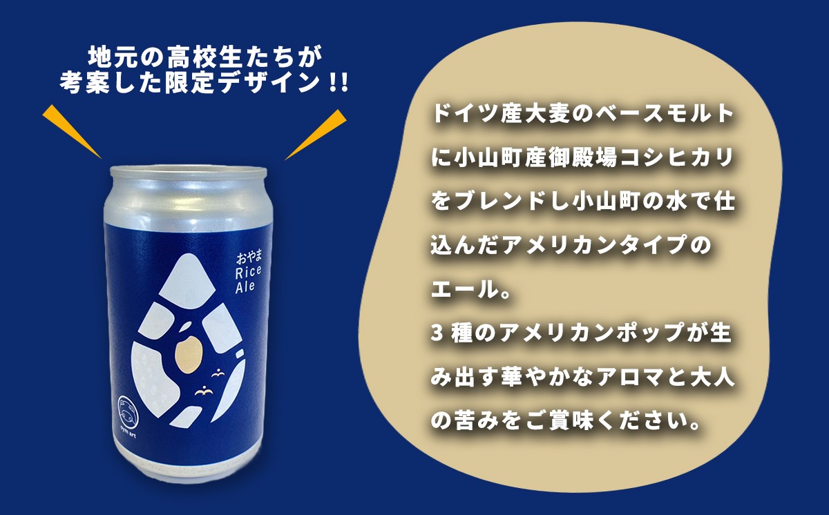 おやまRiceAle 350ml×6本