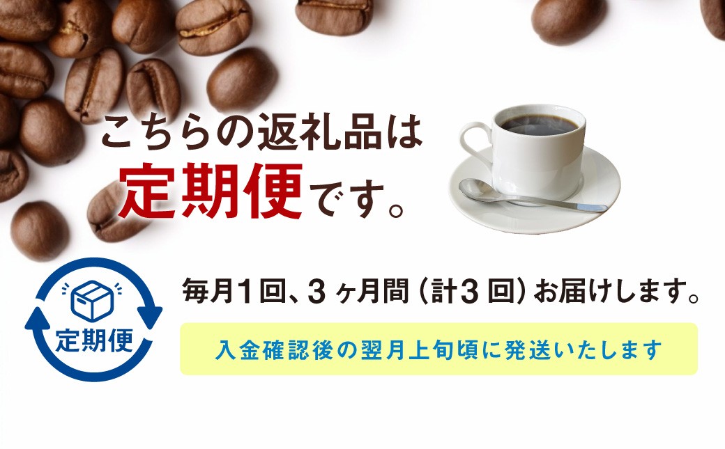 自家焙煎コーヒー豆250g×2種×3ヶ月