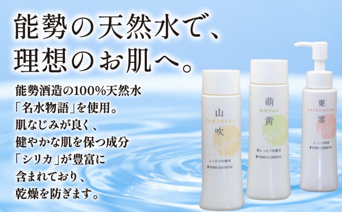 【能勢の天然水スキンケア】山吹 (しっとり化粧水) + 萌黄 (超しっとり化粧水) + 東雲 (しっとり乳液) 各1本セット