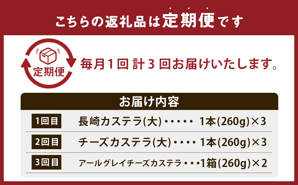 【3回定期便】長崎カステラ 3種類 食べ比べセット ／ 長崎カステラ チーズカステラ アールグレイチーズカステラ