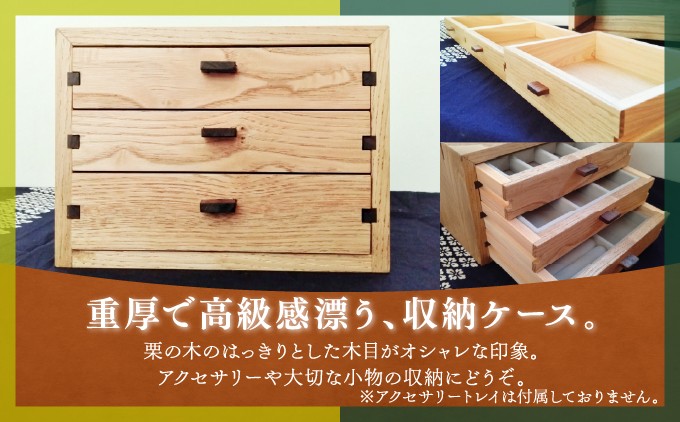 【栗 無垢材】 3段 小物収納ケース 引き出し型 | MIYABI WOODWORKS