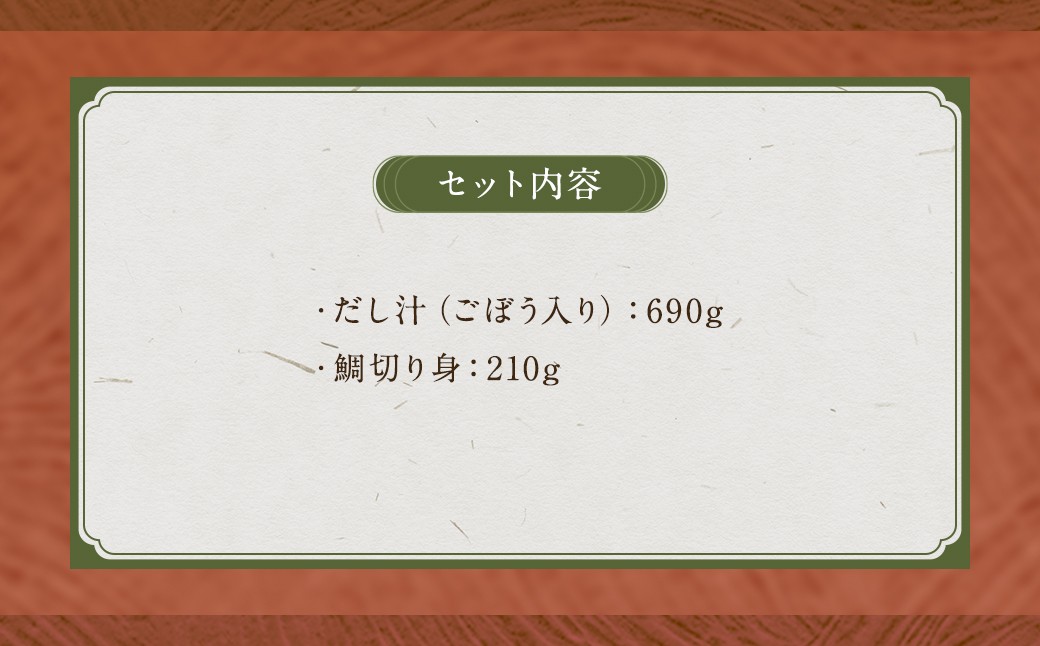 真鯛の鯛めしセット3合用 ／ 総重量900g だし汁 鯛切り身 真鯛 鯛めし 鯛 タイ 簡単 調理 お食い初め 長崎県 長崎市