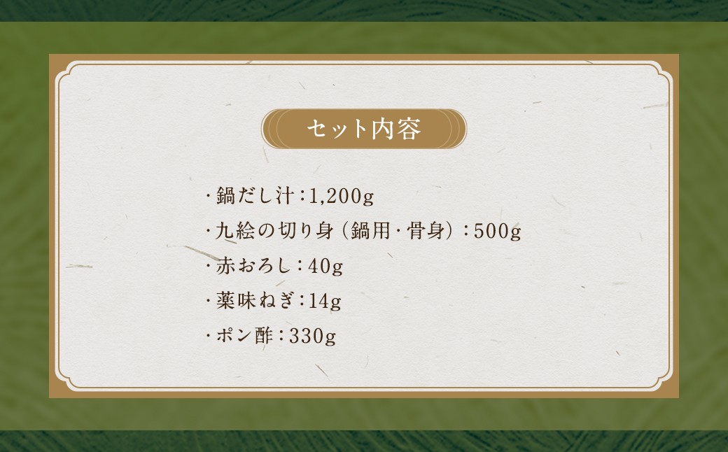 九絵 (クエ) の鍋セット (2～3人前) ／ 総重量2,084g 鍋だし汁 切り身 赤おろし 薬味ねぎ