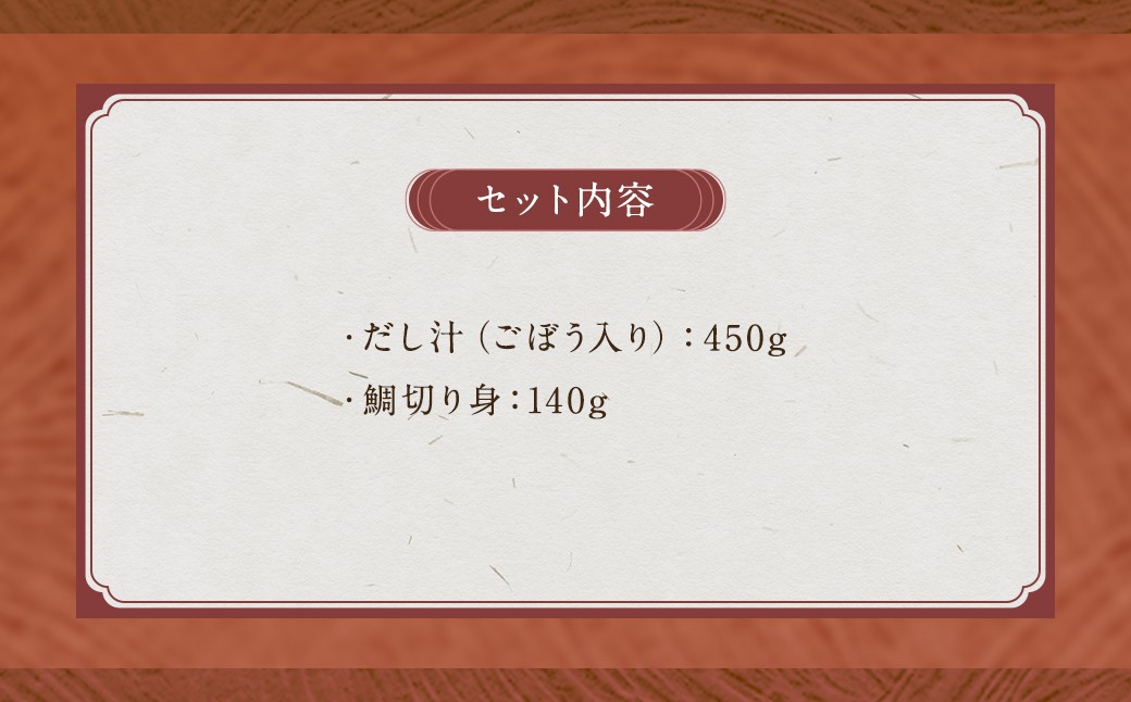 真鯛の鯛めしセット2合用