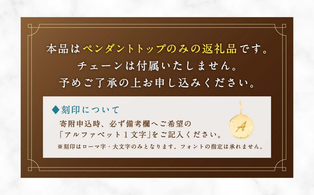 K18イニシャルコインペンダントトップ