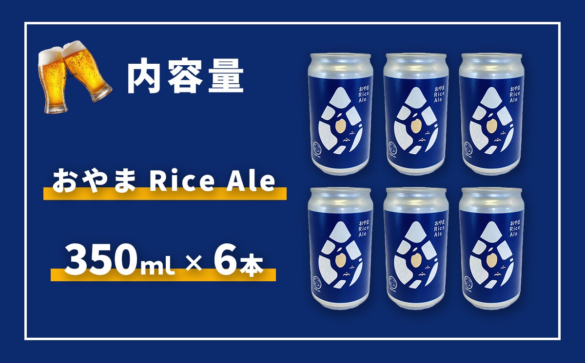 おやまRiceAle 350ml×6本