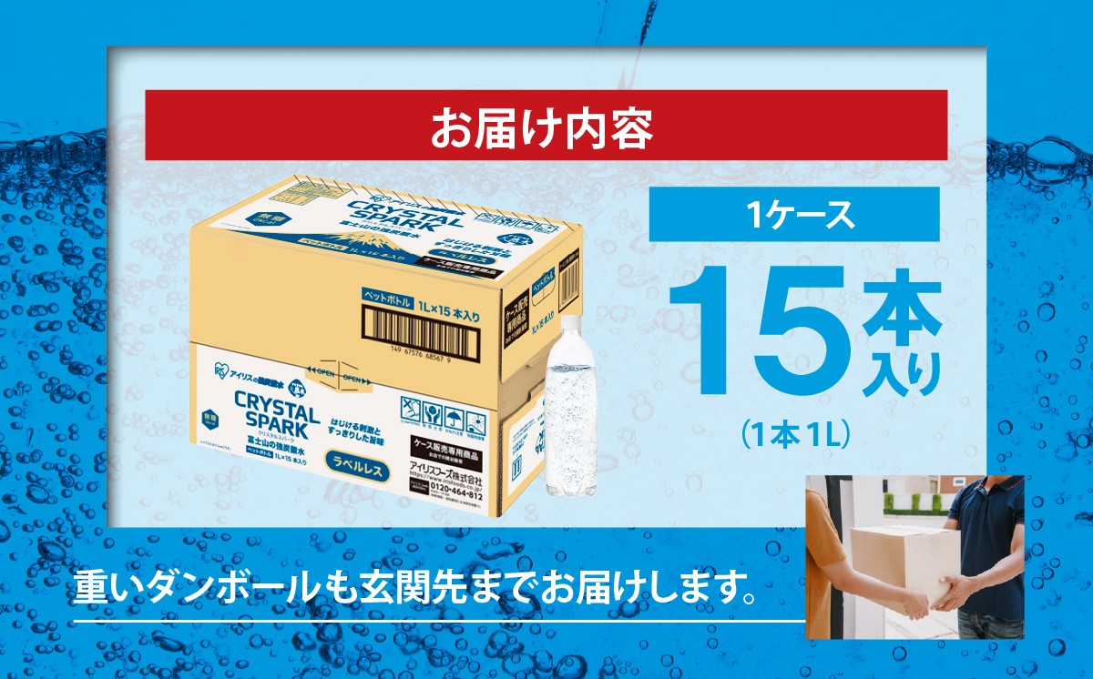 【 定期便 12ヶ月 】富士山の強炭酸水 1L ラベルレス × 15本入 × 12回