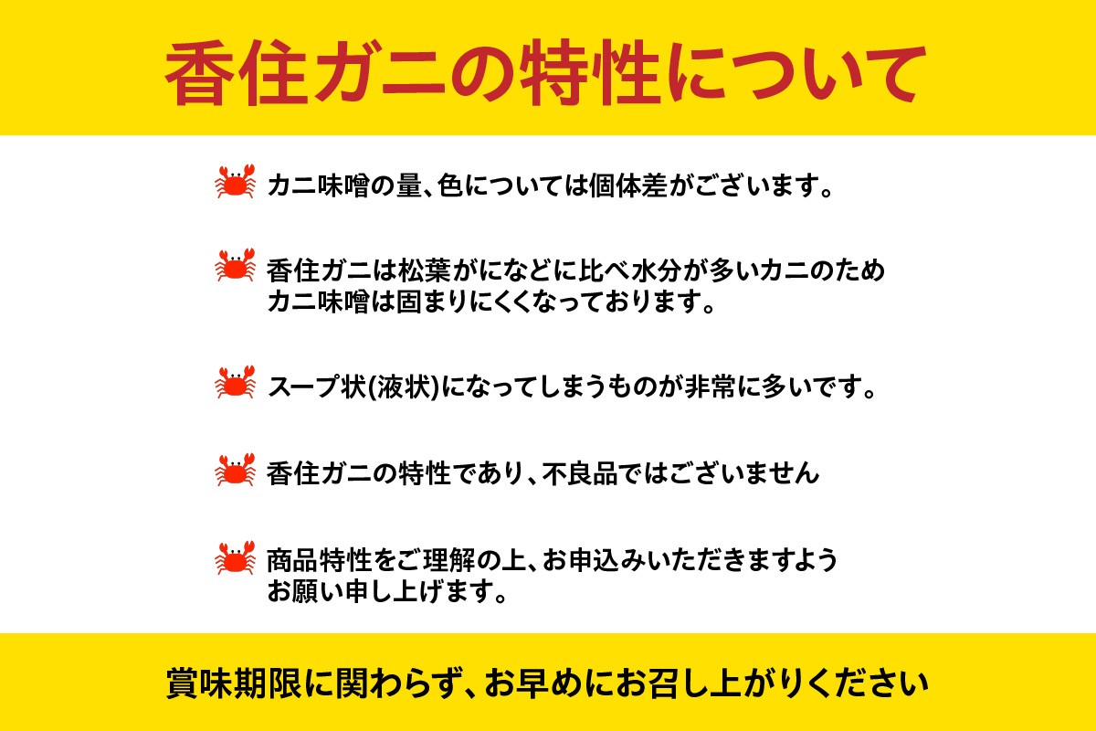 香住ガニの特性についてご理解ください。