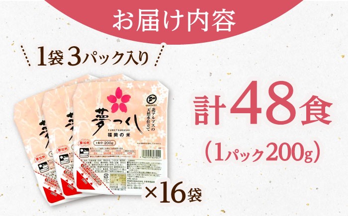 福岡県産 夢つくし パックご飯 計48パック （各200g）