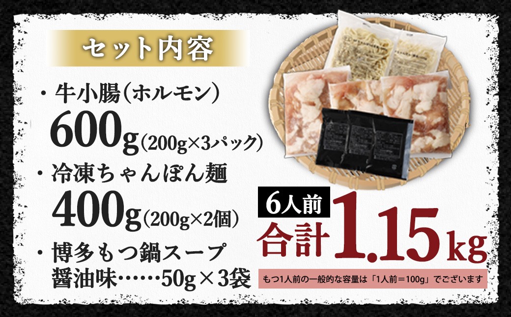 国産牛もつ鍋6人前 ちゃんぽん 濃縮スープ付（醤油味）