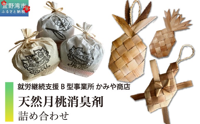 【ふるさと納税】天然月桃消臭剤 詰め合わせ | かみや商店 | 安心 抗菌 衛生用品 月桃 | 沖縄県 宜野湾市 送料無料