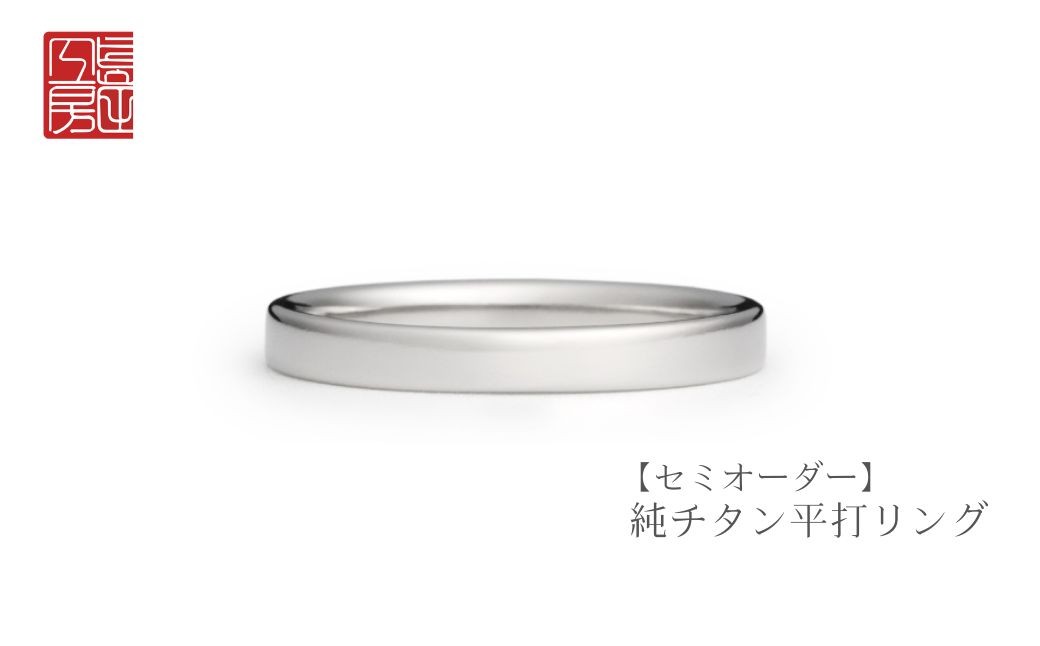 ＜セミオーダー＞純チタン平打リング
