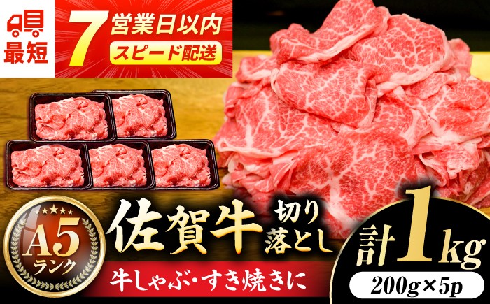 佐賀牛 A5 ランク切り落とし 1kg (200g×5)