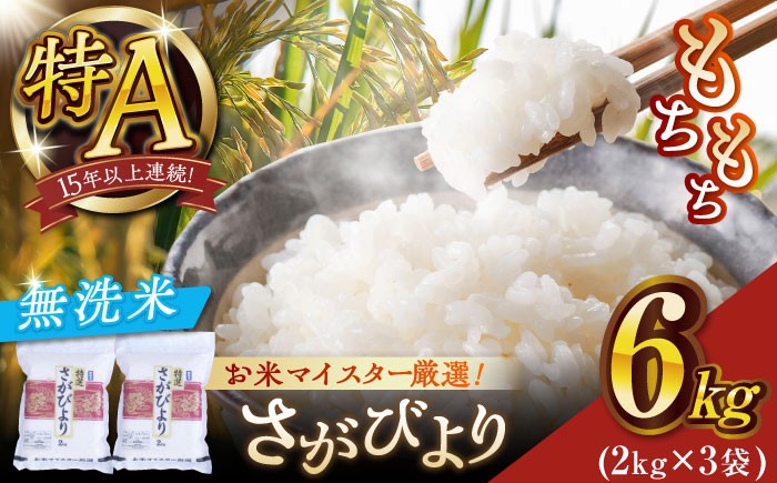 お米 米 ご飯 白米 白ご飯  無洗米 ごはん コメ お弁当 精米 精白米 さがびより 6㎏