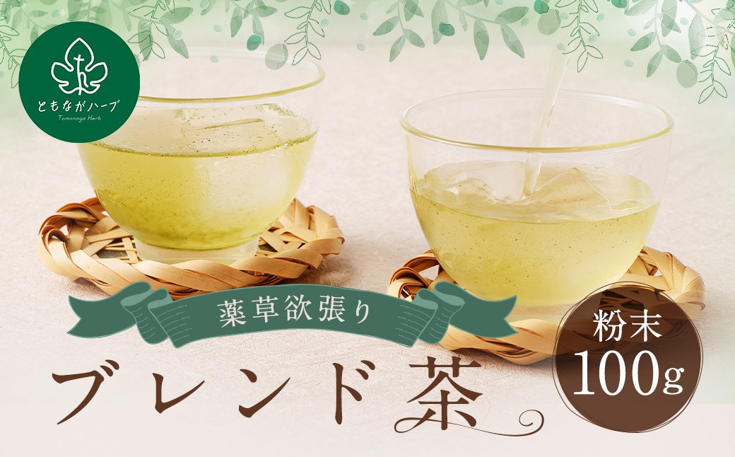 薬草欲張りブレンド茶(粉末)100g ／ 薬草 薬草茶 お茶