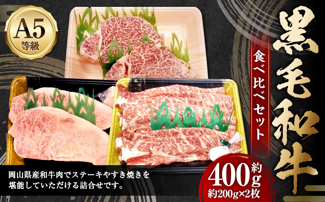 岡山県産和牛食べ比べセット