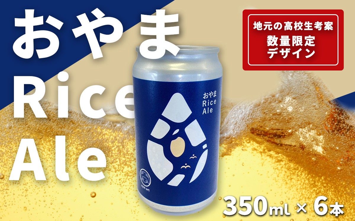 おやまRiceAle 350ml×6本