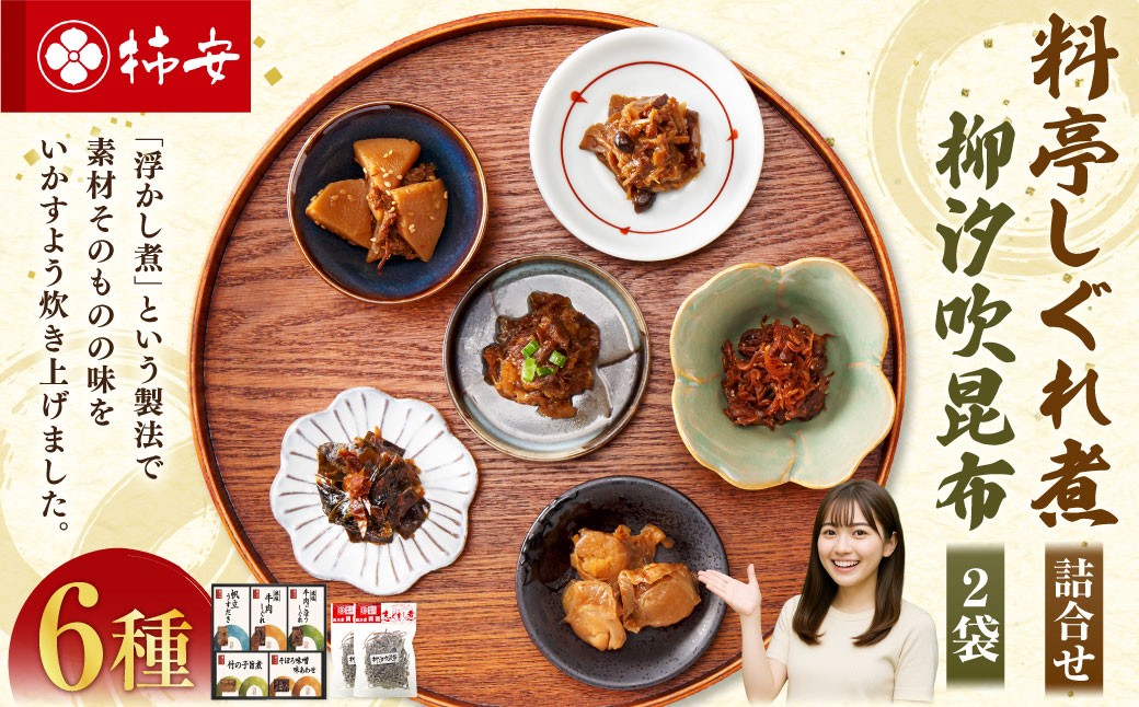 柿安本店 料亭しぐれ煮詰合せ ＋ 総本家貝新 柳汐吹昆布（50g ×2袋）