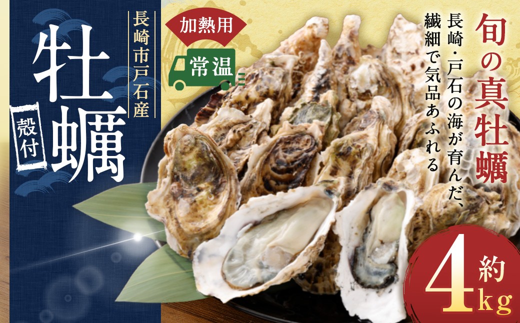 戸石町産 殻付き牡蠣 約4kg（約40個／加熱用）