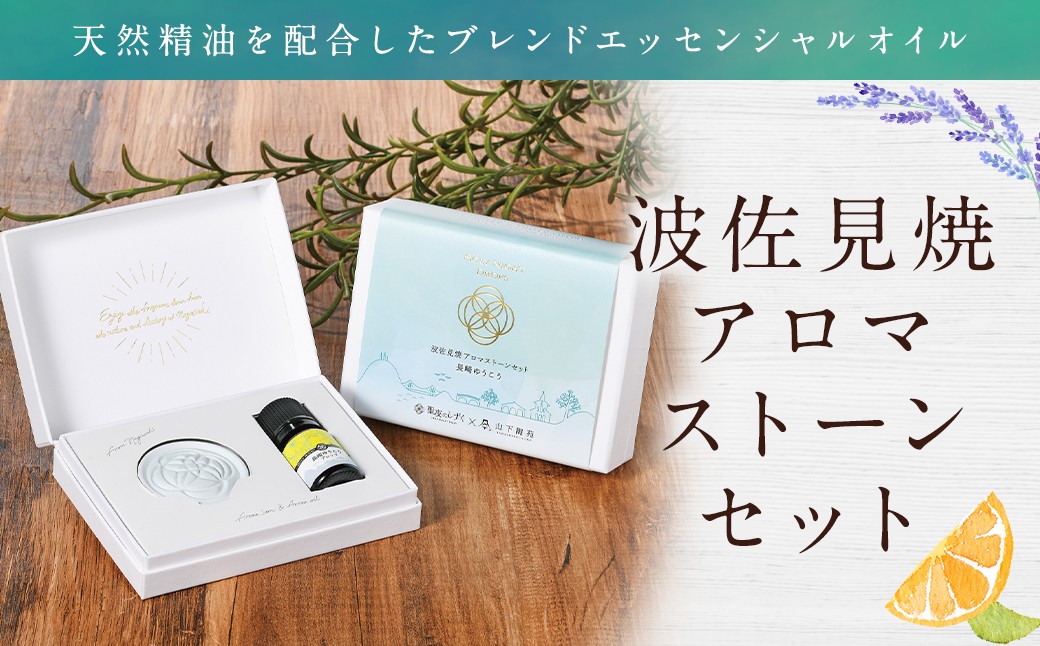 波佐見焼と長崎「ゆうこう」の香りがコラボ！波佐見焼アロマストーンセット ／ オイル アロマストーン