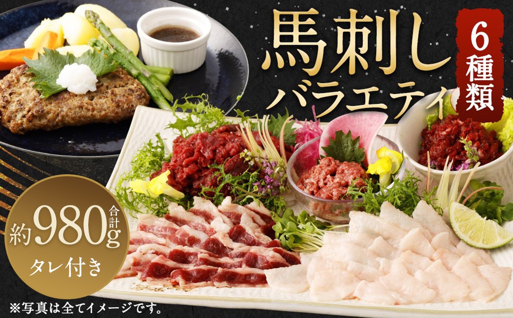 馬刺し バラエティー 約980g