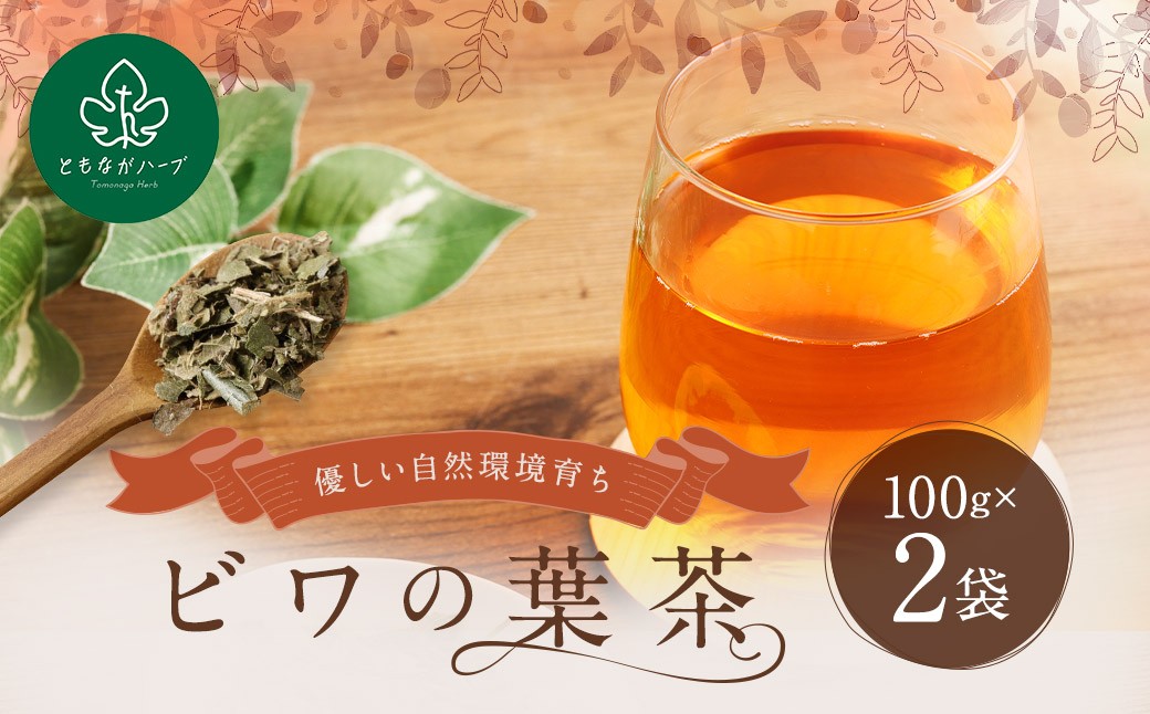 ビワの葉茶 100g×2袋 ／ びわ 国産 薬用植物 薬草茶 お茶 健康茶