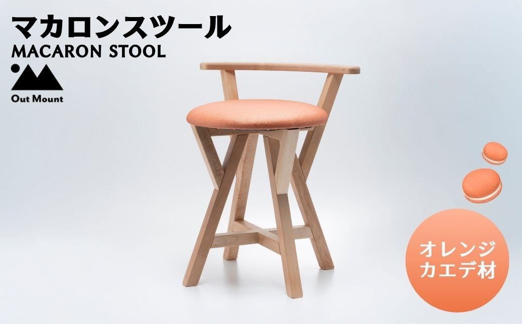 マカロンスツール カラフルなくつろぎ カエデ材×オレンジ