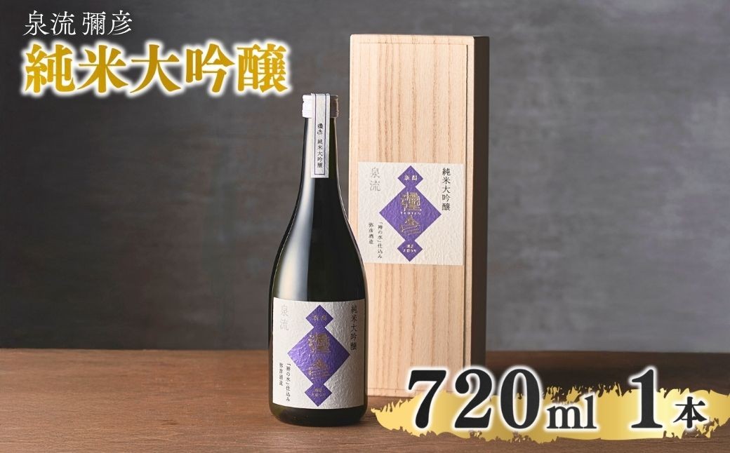 泉流 彌彦 純米大吟醸酒 720ml 1本 桐箱入り日本酒 弥彦産山田錦100%使用 桐箱入り