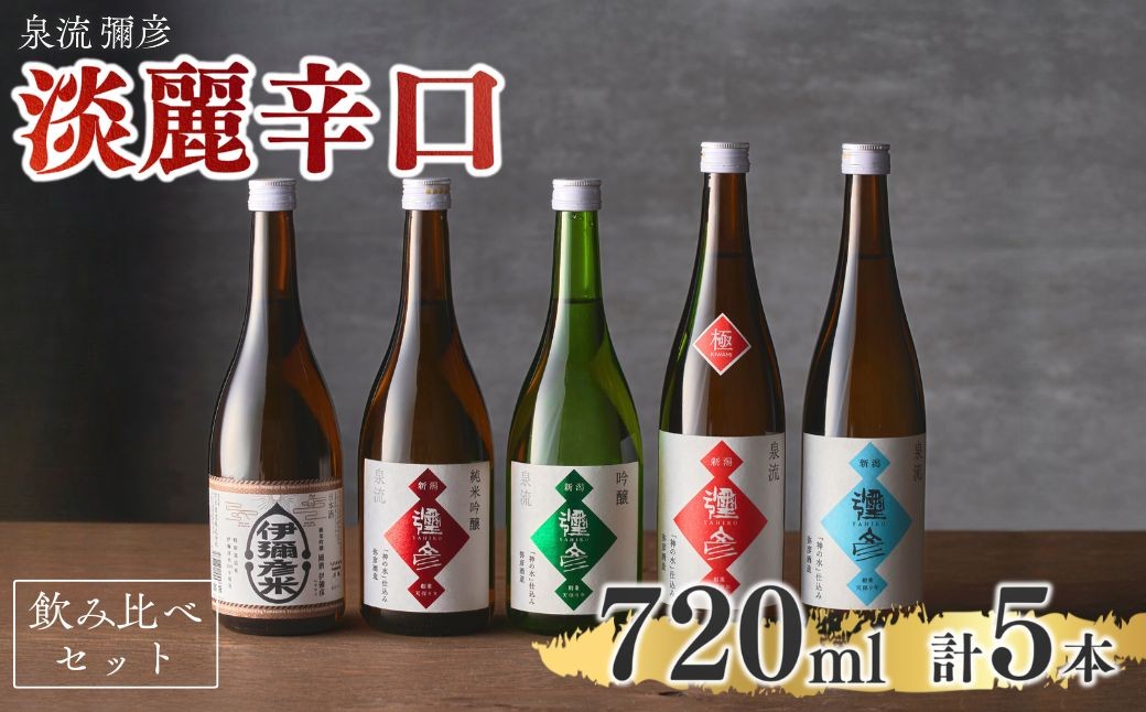 泉流 彌彦 淡麗辛口飲み比べセット(720ml5本)