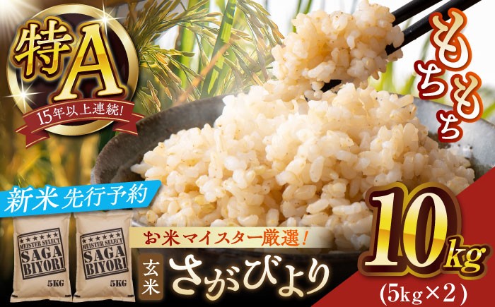 お米 米 ご飯 玄米 10㎏ お弁当 ヘルシー 健康 さがびより