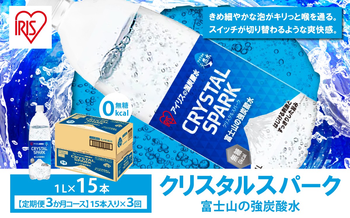【 定期便 3ヶ月 】富士山 の 強炭酸水 1L×15本 × 3回
