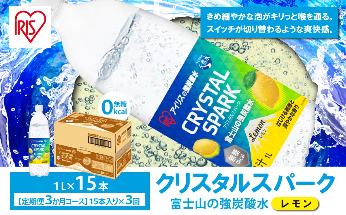 【 定期便 3ヶ月 】富士山の強炭酸水 レモン 1L × 15本入 × 3回