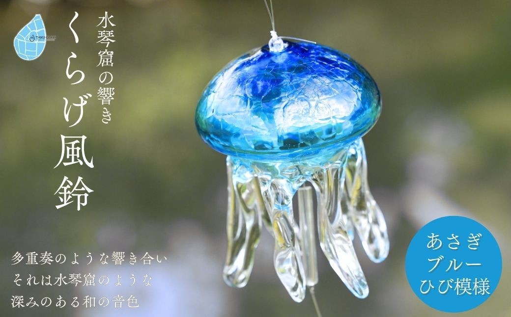 くらげ風鈴 あさぎブルー(ヒビ模様)
