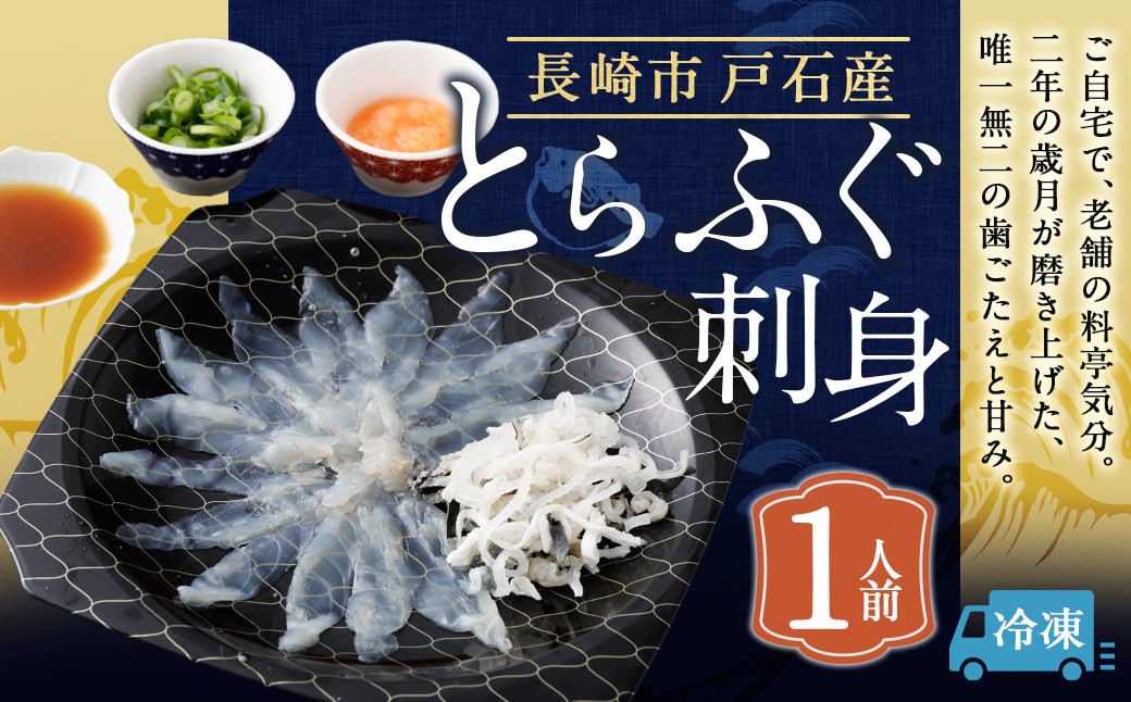 戸石町産とらふぐ刺身（1人前）