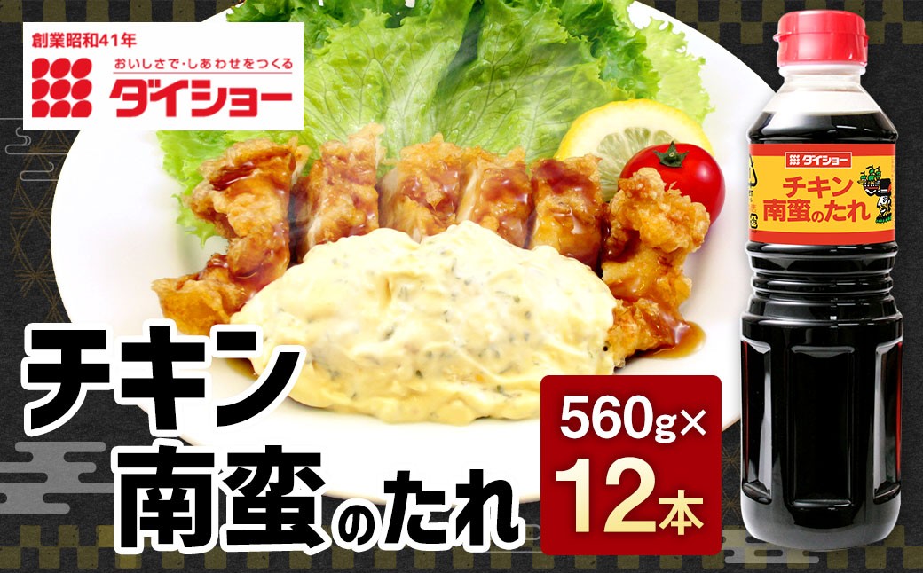 チキン南蛮のたれ 560g×12本セット