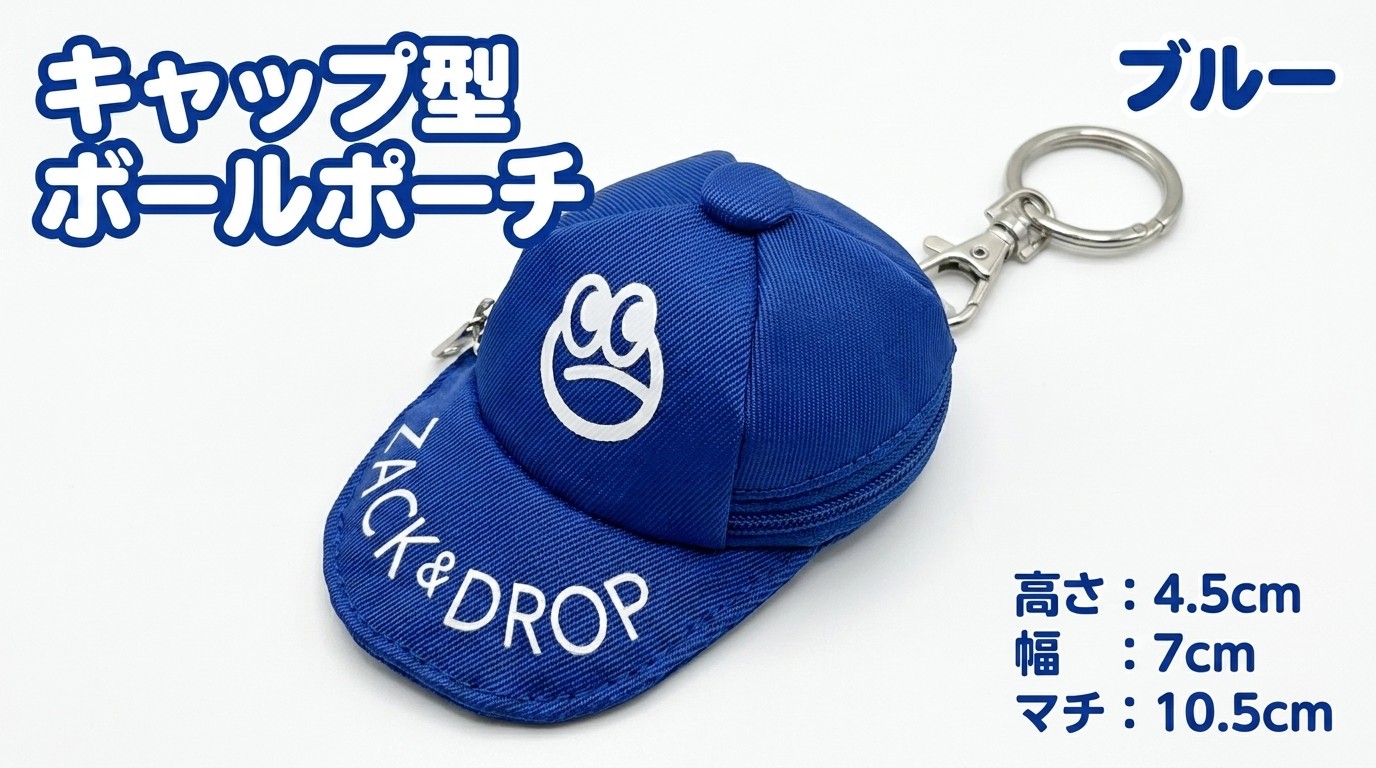 キャップ型ボールポーチブルー
