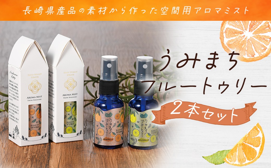 うみまちフルートゥリー2本セット 各30ml ／ せとかブレンド ゆうこうブレンド 柑橘類 空間用 アロマミスト 