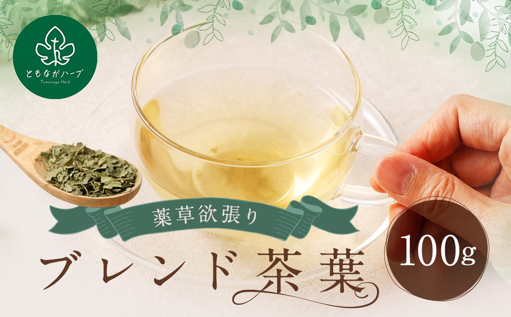 薬草欲張りブレンド茶葉 100g ／ お茶 薬草 茶葉 薬草茶 桑の葉 柿の葉 ビワの葉 レモングラス 国産 長崎県 長崎市