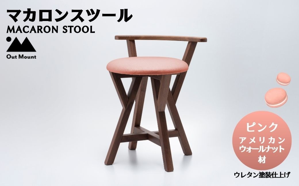 マカロンスツール カラフルなくつろぎ アメリカンウォールナット材×ピンク
