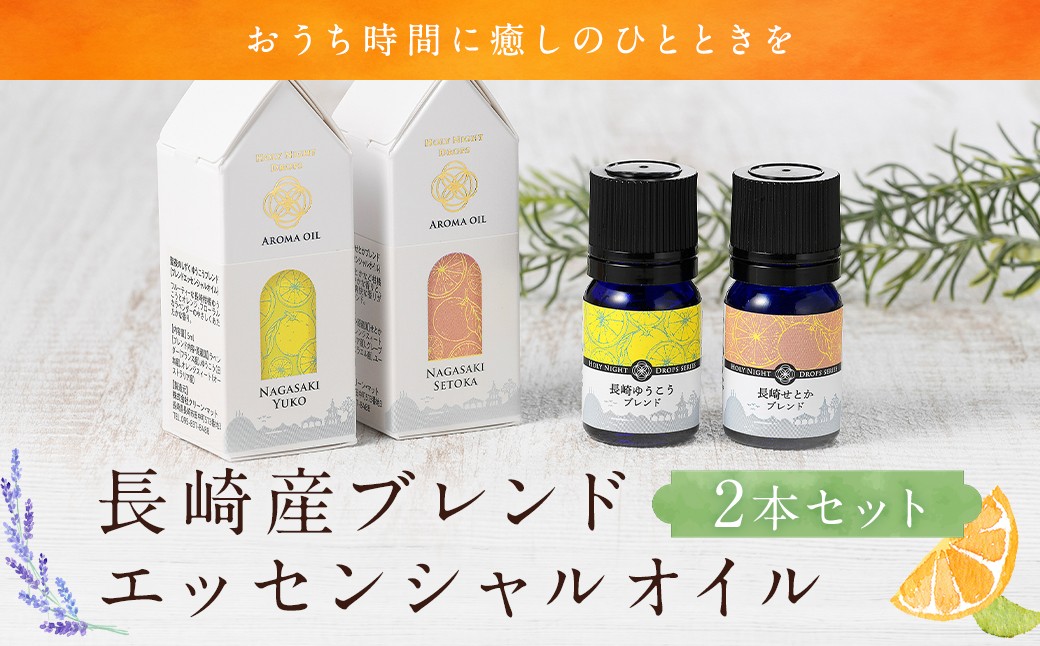 長崎産ブレンドエッセンシャルオイル！「ゆうこう」・「せとか」の香り ／ ラベンダー オレンジ 柑橘 天然精油
