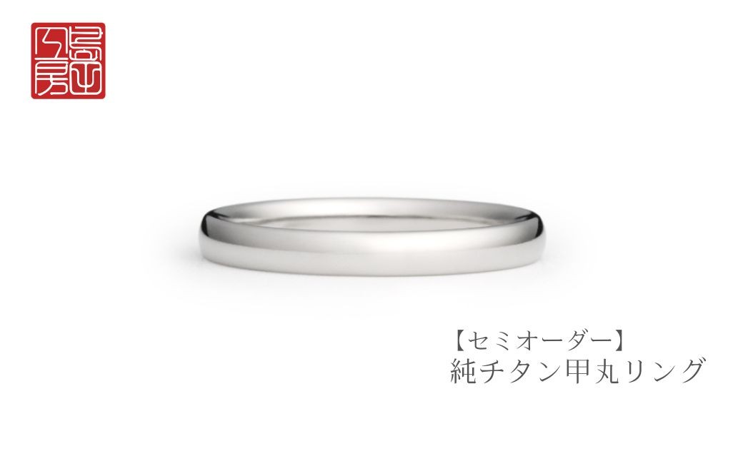 ＜セミオーダー＞純チタン甲丸リング