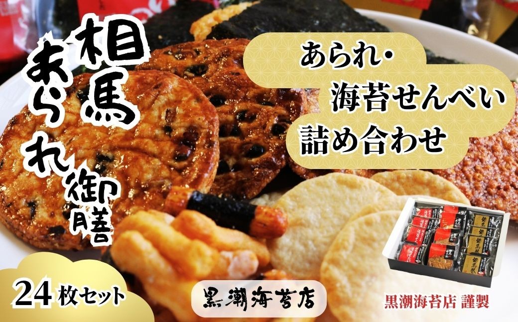 【せんべい】相馬あられ御膳 海苔の老舗が贈る人気の6種詰め合わせ