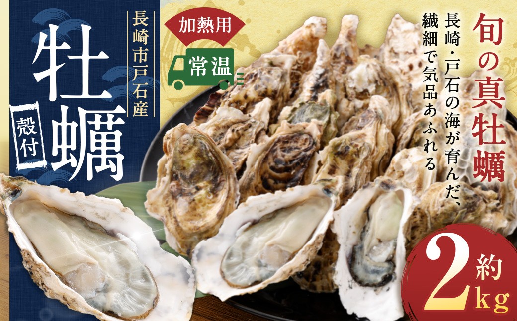 戸石町産 殻付き牡蠣 約2kg（約20個／加熱用）