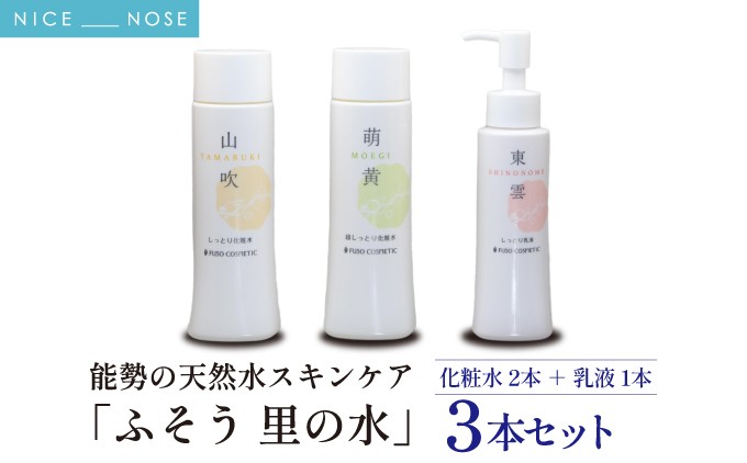 【能勢の天然水スキンケア】山吹 (しっとり化粧水) + 萌黄 (超しっとり化粧水) + 東雲 (しっとり乳液) 各1本セット
