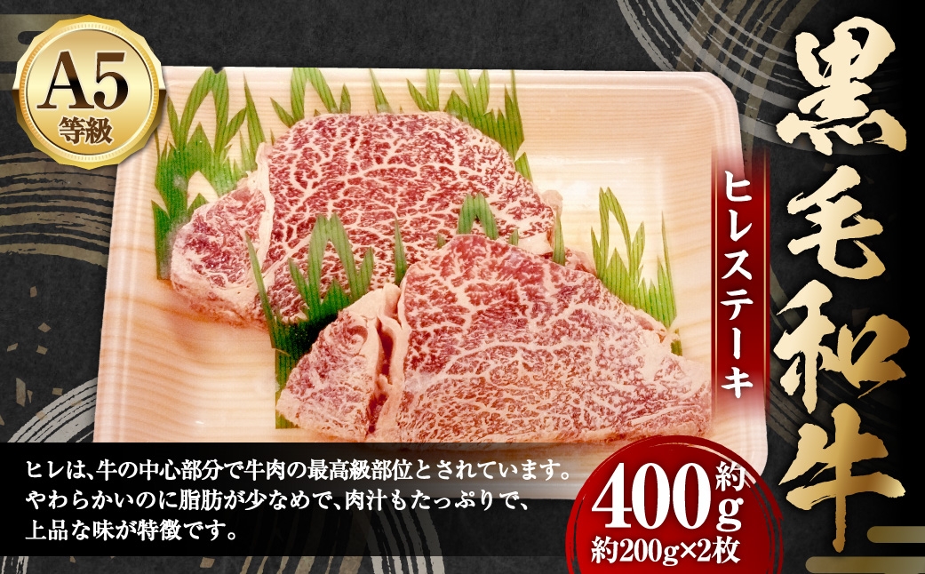 A5等級黒毛和牛ヒレステーキ約400g