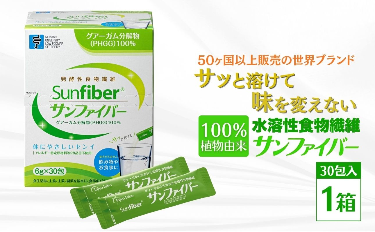 水溶性食物繊維　サンファイバー【スティック】　グアーガム分解物１００％